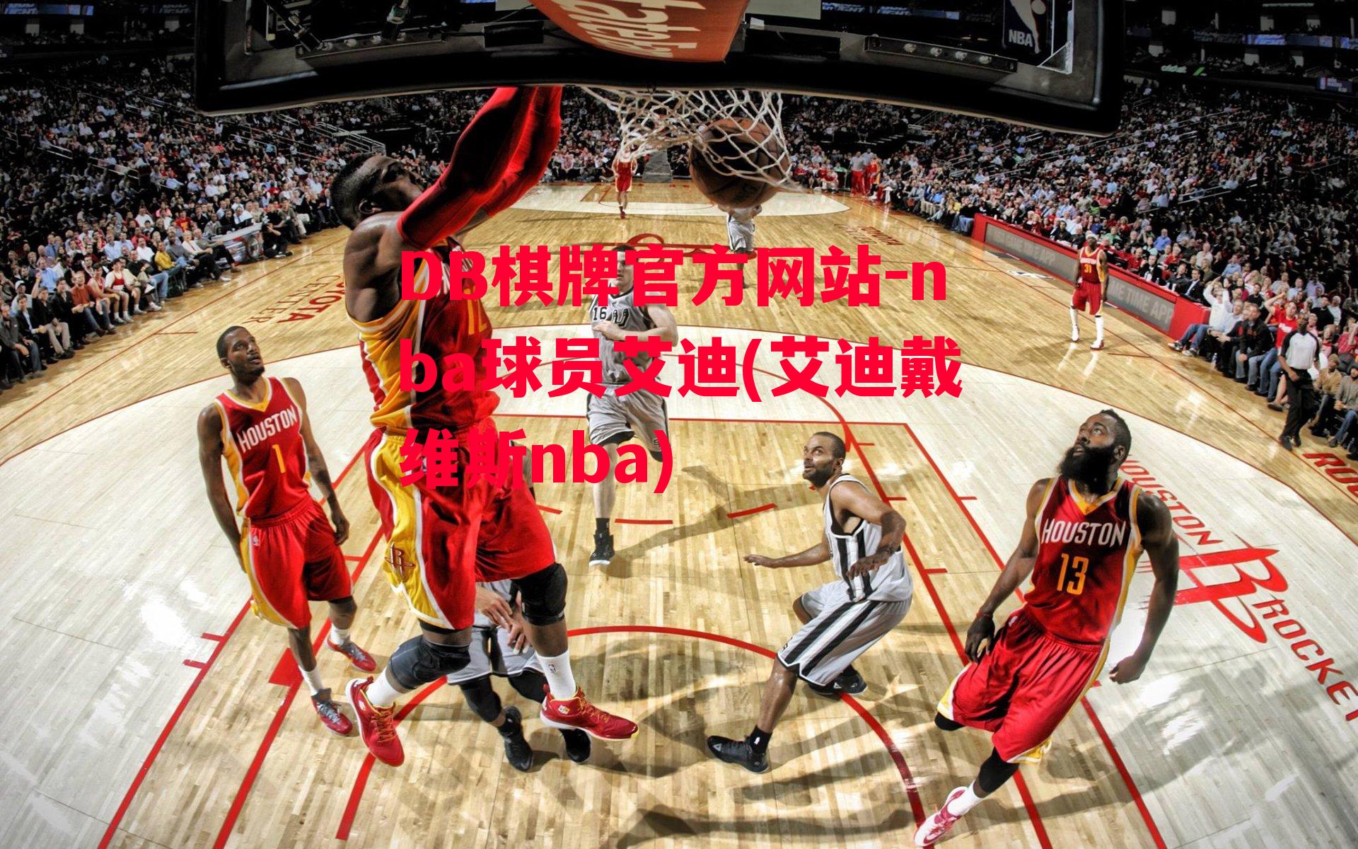 nba球员艾迪(艾迪戴维斯nba)