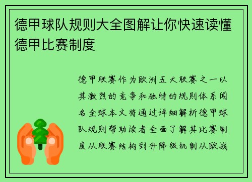 德甲球队规则大全图解让你快速读懂德甲比赛制度
