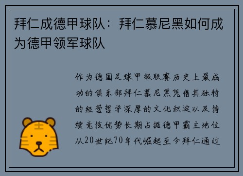 拜仁成德甲球队：拜仁慕尼黑如何成为德甲领军球队