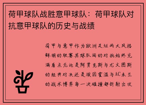 荷甲球队战胜意甲球队：荷甲球队对抗意甲球队的历史与战绩