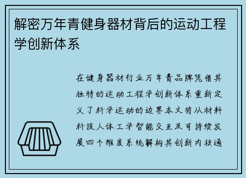 解密万年青健身器材背后的运动工程学创新体系