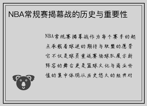 NBA常规赛揭幕战的历史与重要性