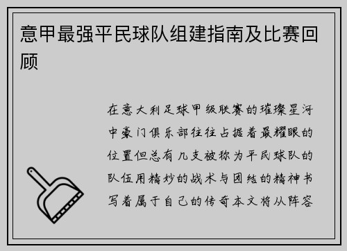 /uploads/images/20250531/yi-jia-zui-qiang-ping-min-qiu-dui-zu-jian-zhi-nan-ji-bi-sai-hui-gu.webp