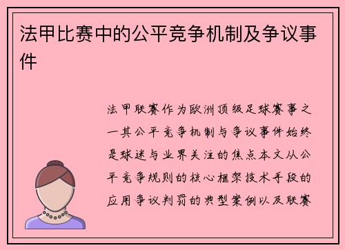 法甲比赛中的公平竞争机制及争议事件