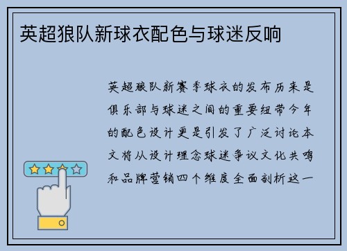 英超狼队新球衣配色与球迷反响