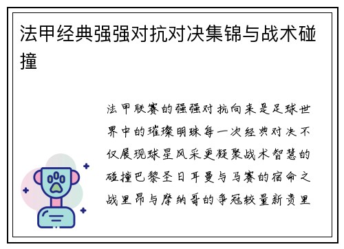 法甲经典强强对抗对决集锦与战术碰撞