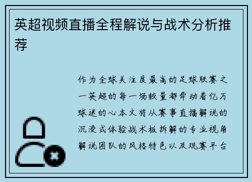 英超视频直播全程解说与战术分析推荐