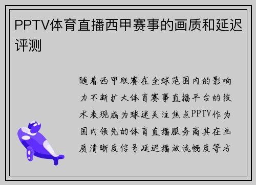 PPTV体育直播西甲赛事的画质和延迟评测