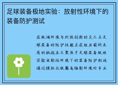 足球装备极地实验：放射性环境下的装备防护测试