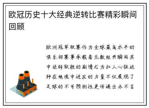 欧冠历史十大经典逆转比赛精彩瞬间回顾