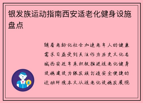 银发族运动指南西安适老化健身设施盘点