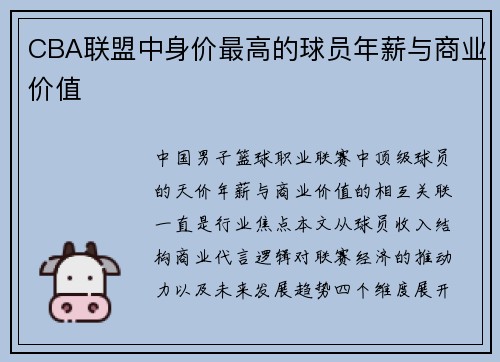 CBA联盟中身价最高的球员年薪与商业价值
