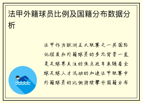 法甲外籍球员比例及国籍分布数据分析