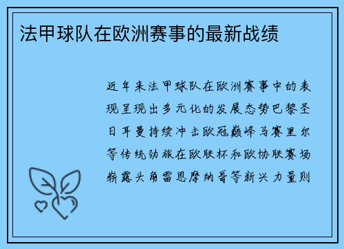 法甲球队在欧洲赛事的最新战绩