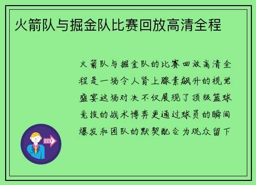 火箭队与掘金队比赛回放高清全程