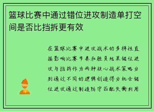 篮球比赛中通过错位进攻制造单打空间是否比挡拆更有效
