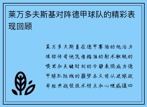 莱万多夫斯基对阵德甲球队的精彩表现回顾
