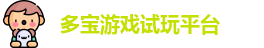 多宝游戏