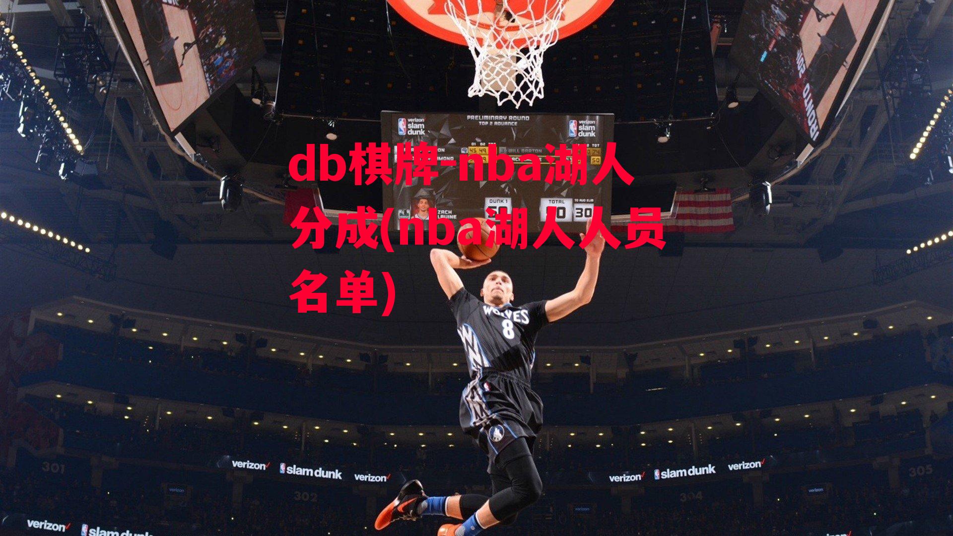 nba湖人分成(nba湖人人员名单)