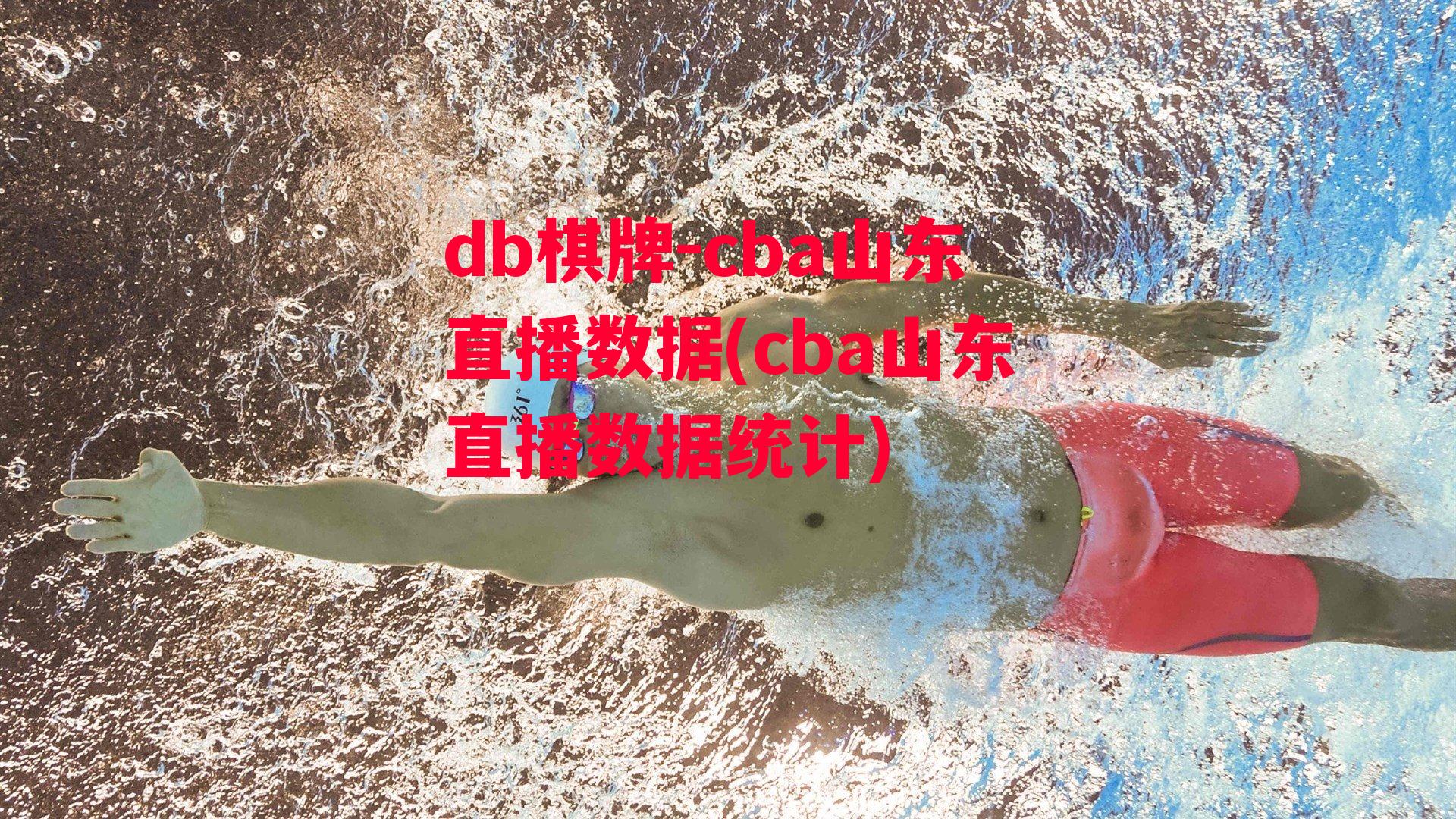 cba山东直播数据(cba山东直播数据统计)