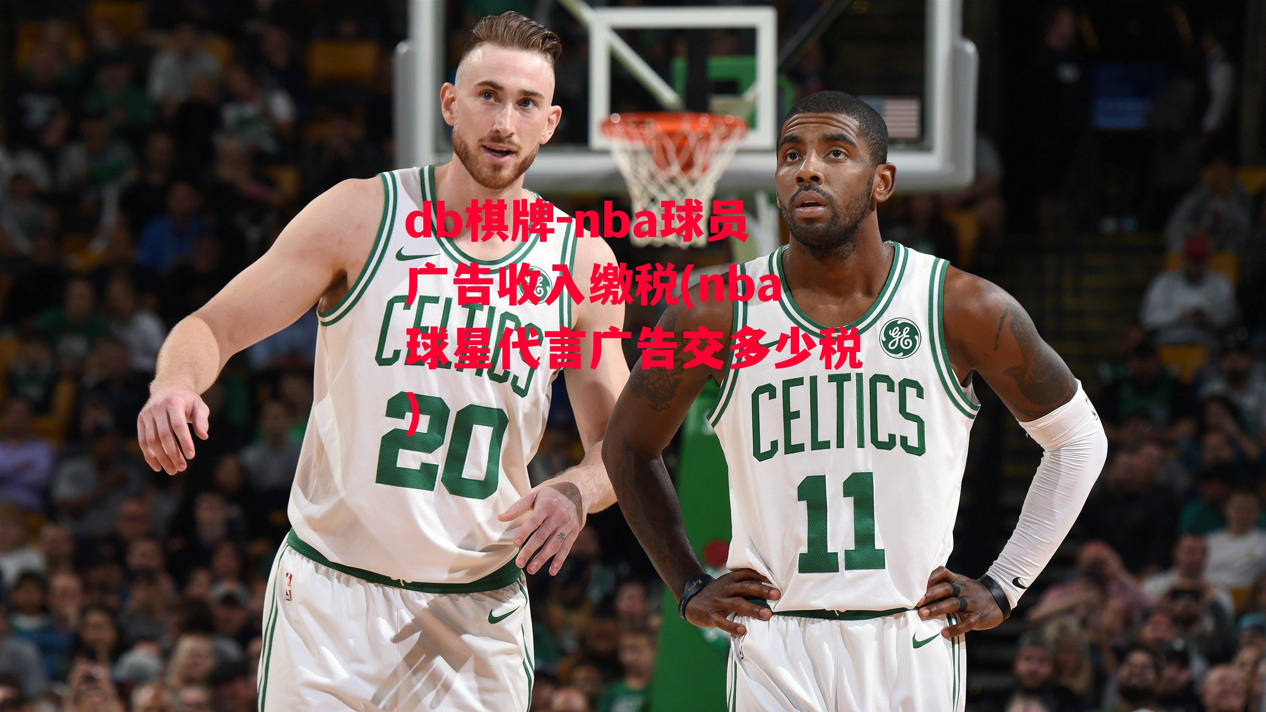 nba球员广告收入缴税(nba球星代言广告交多少税)