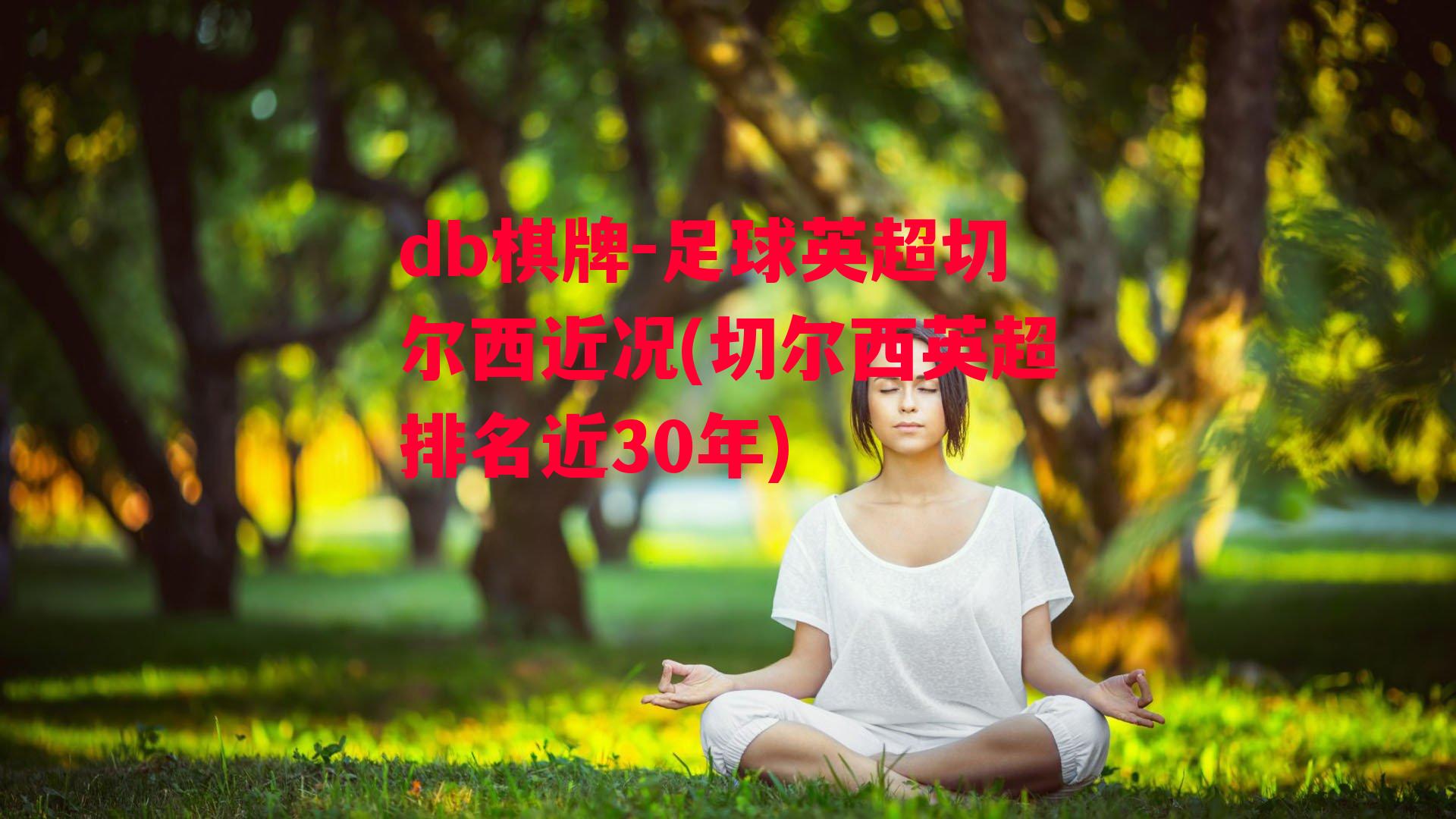 足球英超切尔西近况(切尔西英超排名近30年)