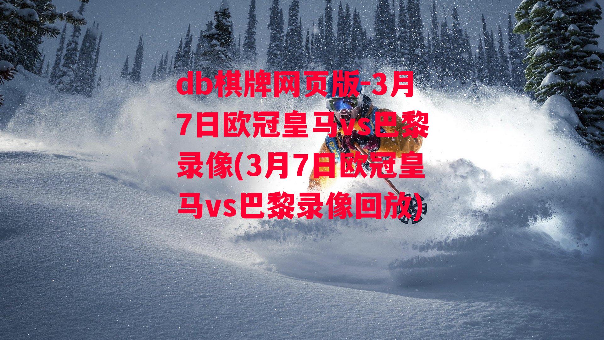 3月7日欧冠皇马vs巴黎录像(3月7日欧冠皇马vs巴黎录像回放)