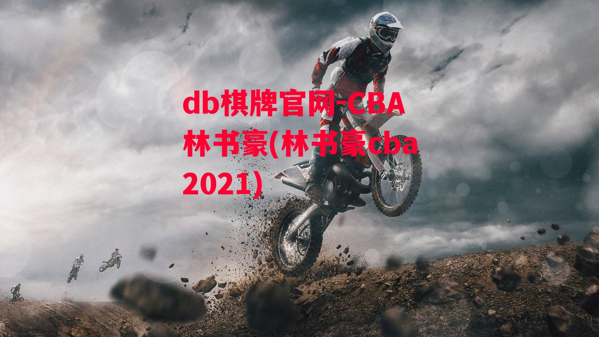 CBA林书豪(林书豪cba2021)