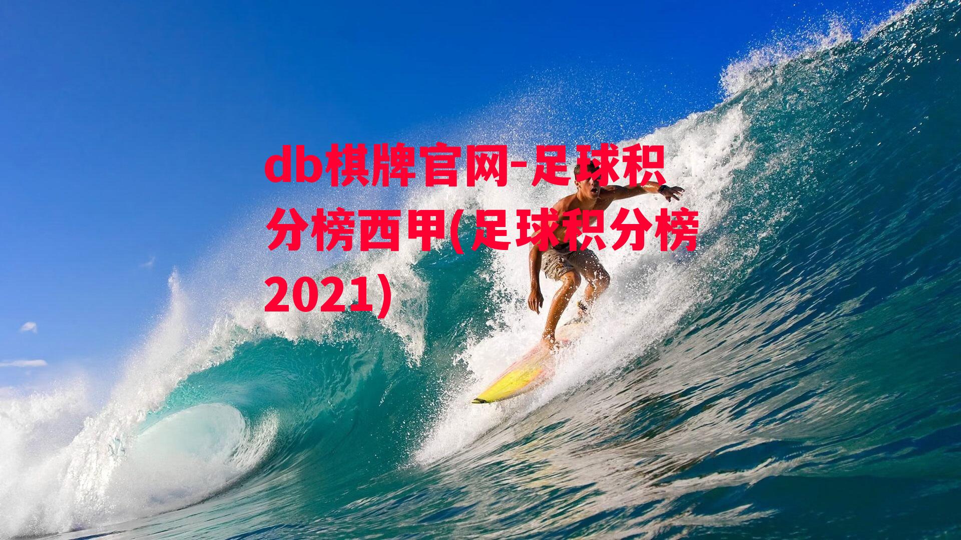 足球积分榜西甲(足球积分榜2021)