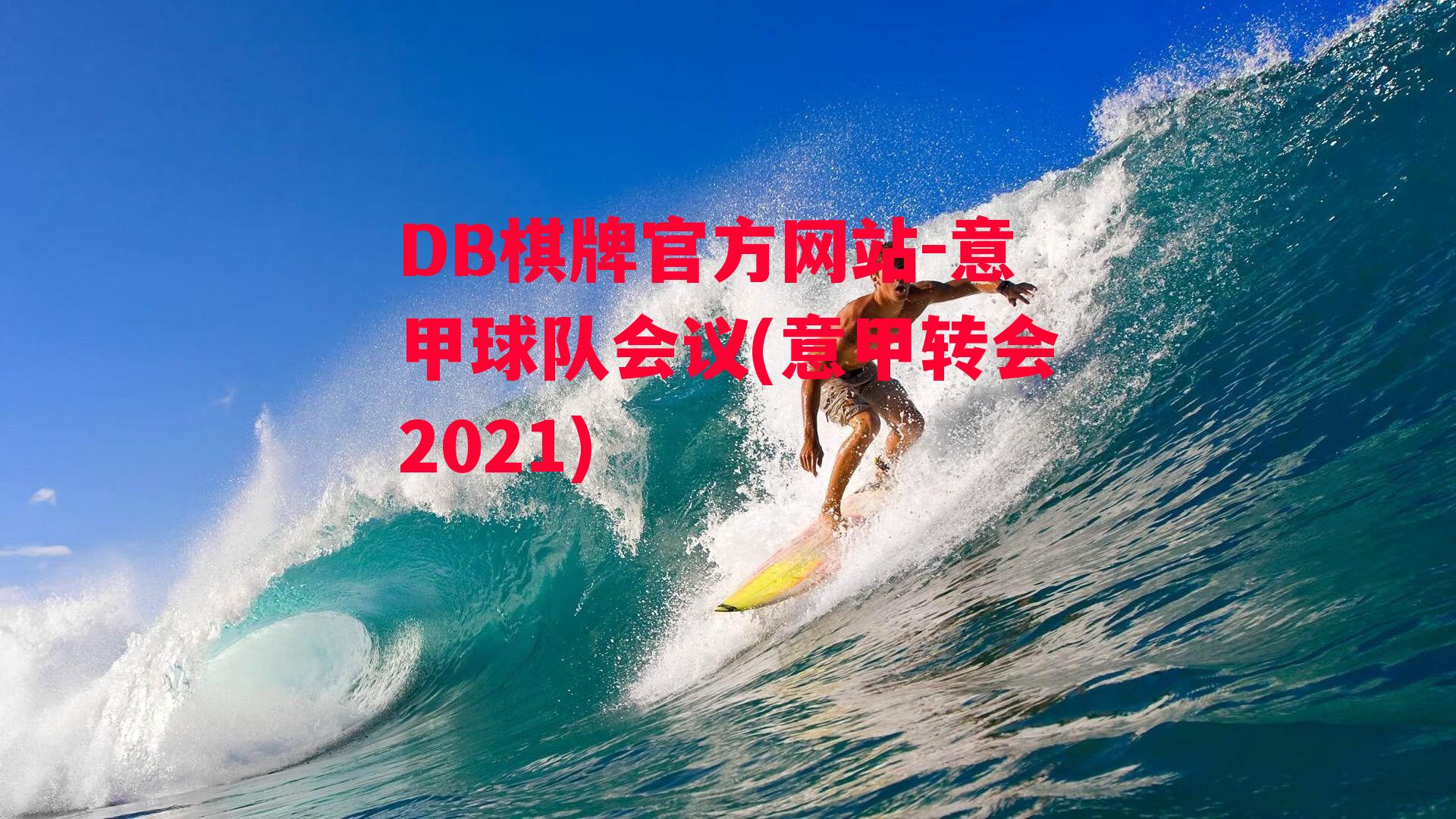 意甲球队会议(意甲转会2021)